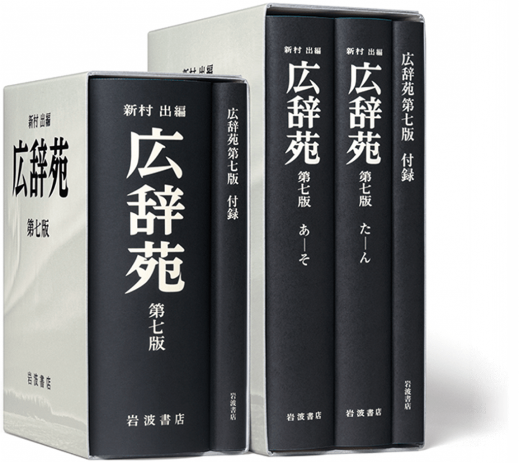 広辞苑 が10年ぶりに改訂 スマホやアプリなどの言葉が追加されました スマホ活用アドバイザー増田由紀ブログ グーなキモチ スマホ活用アドバイザー増田由紀ブログ グーなキモチ