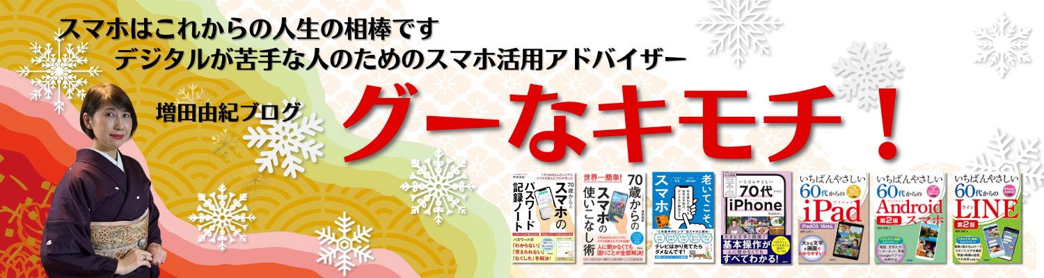 スマホ活用アドバイザー増田由紀ブログ「グーなキモチ！」