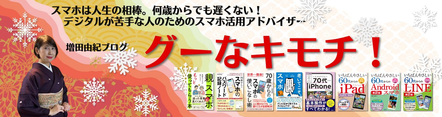 スマホ活用アドバイザー増田由紀ブログ「グーなキモチ！」