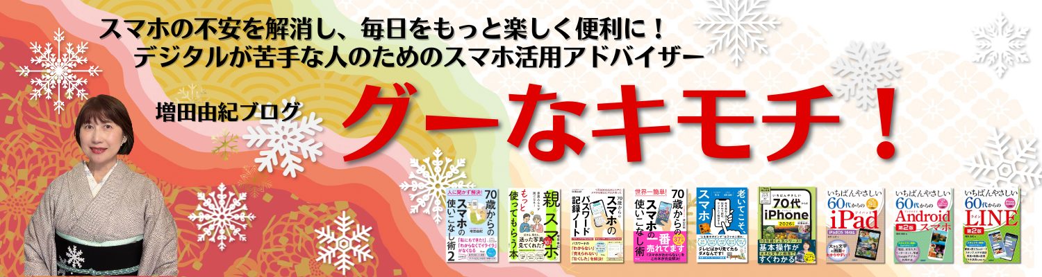 スマホ活用アドバイザー増田由紀ブログ「グーなキモチ！」