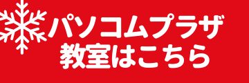 パソコムプラザ教室はこちら
