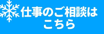 仕事のご相談はこちら
