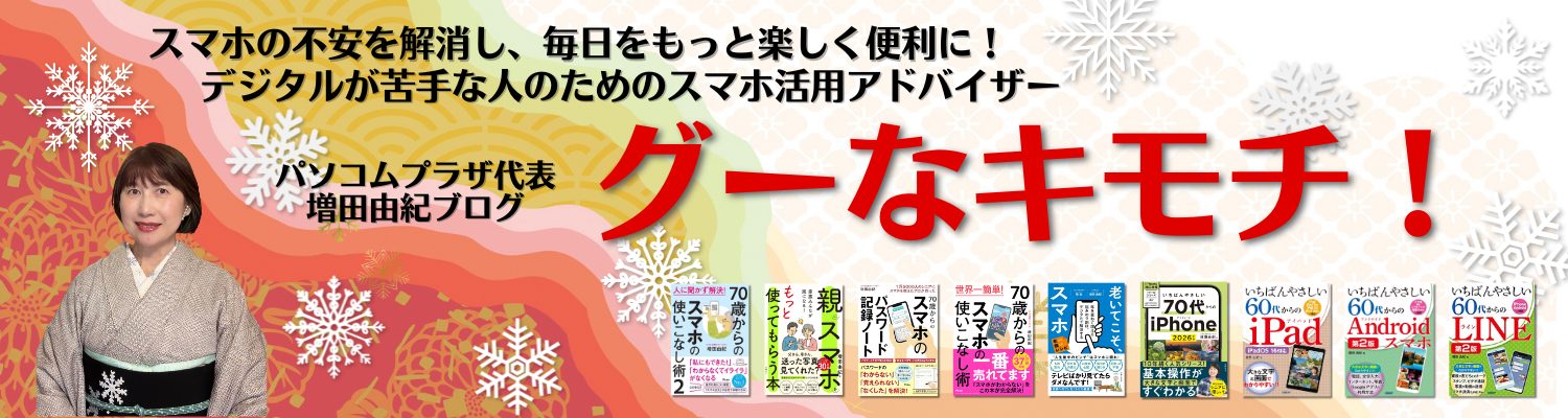 スマホ活用アドバイザー増田由紀ブログ「グーなキモチ！」