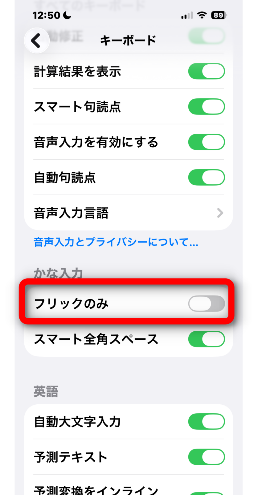 「フリックのみ」がオフの状態