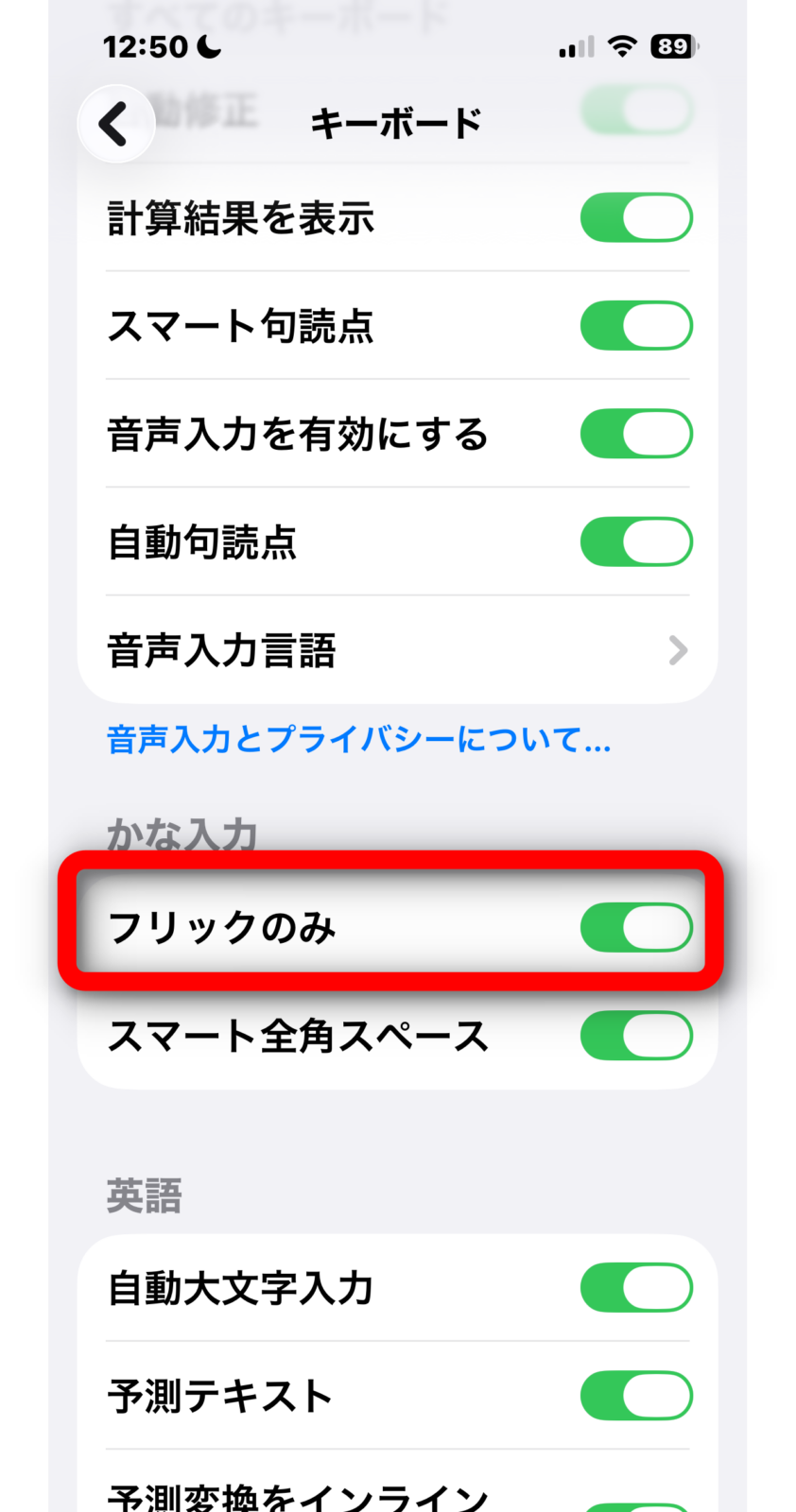 「フリックのみ」をオンにした状態