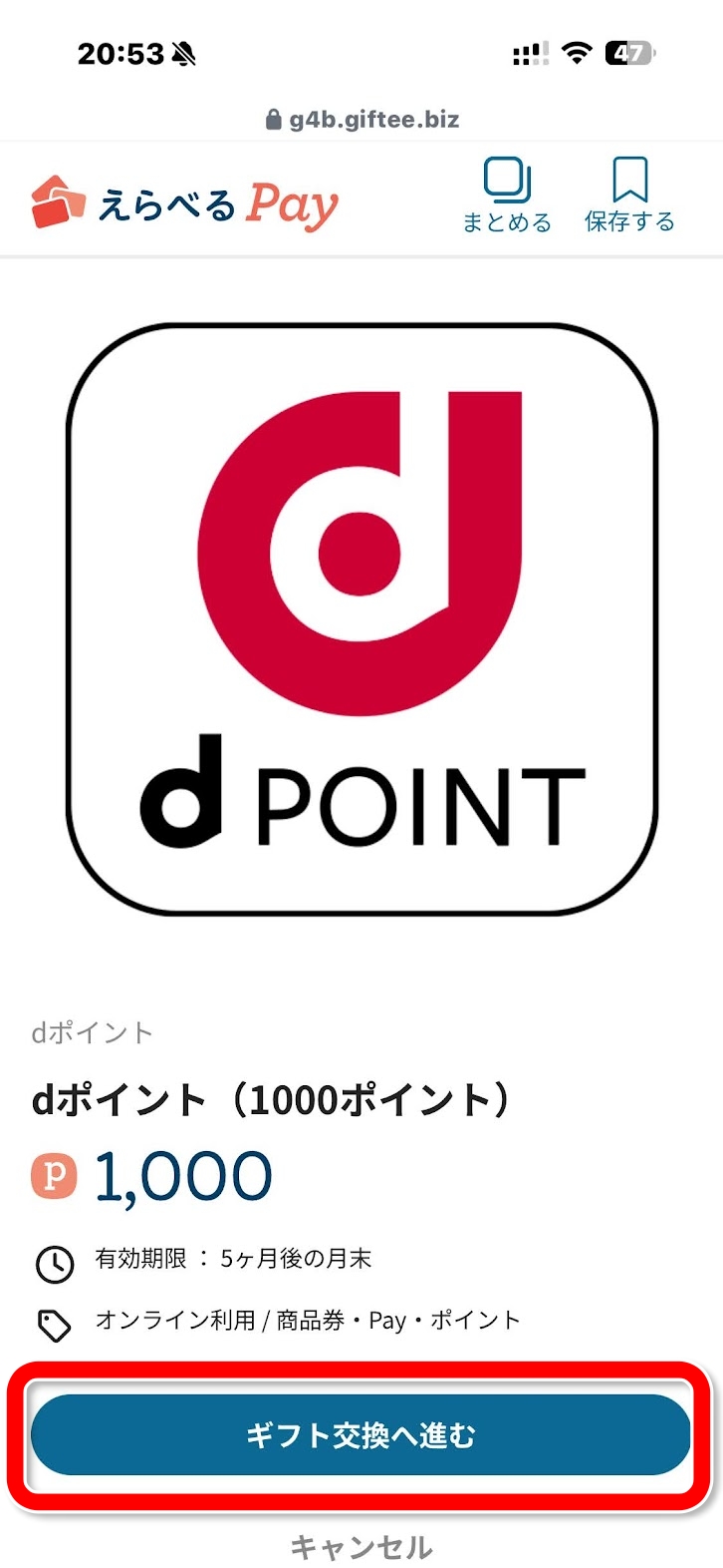 dポイント1000ポイントの詳細画面