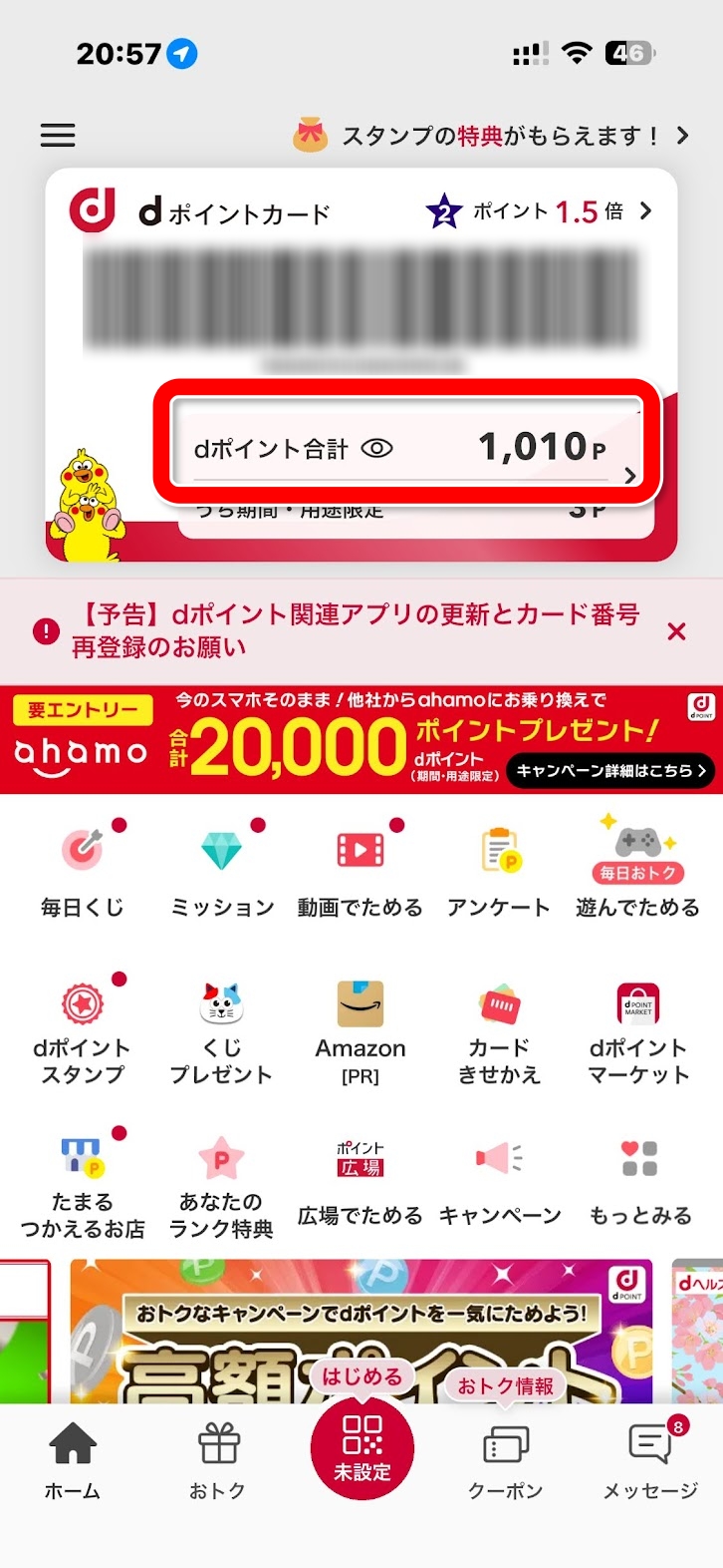 交換後のdポイント残高 1,010P