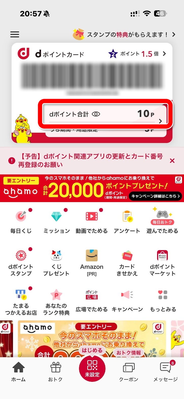 交換前のdポイント残高 10P