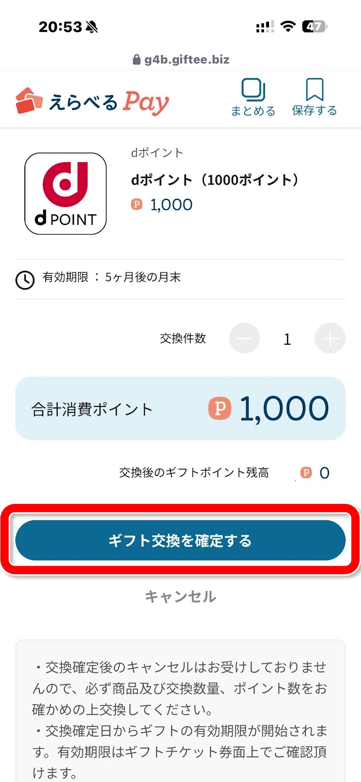 ギフト交換を確定する