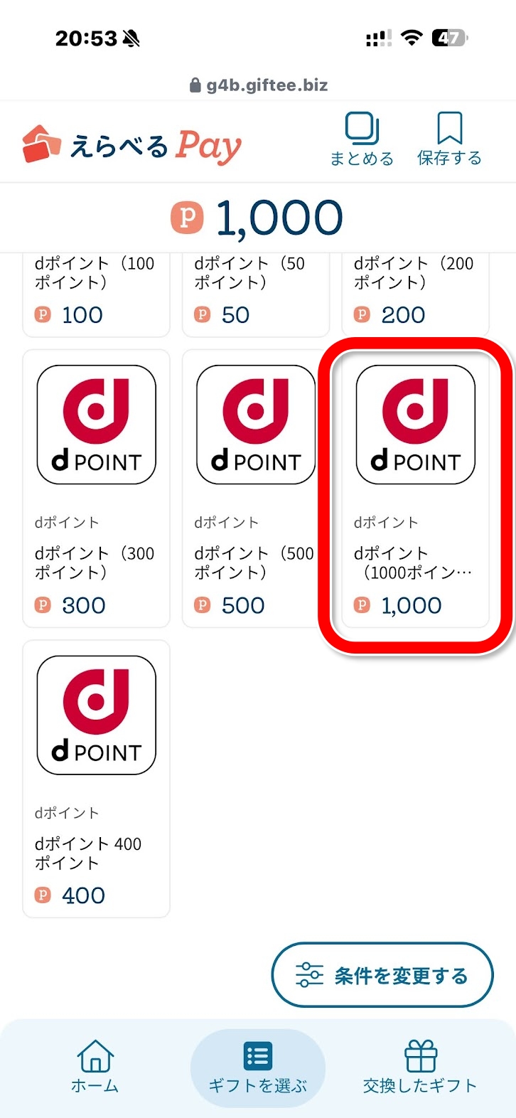 dポイント交換の選択画面