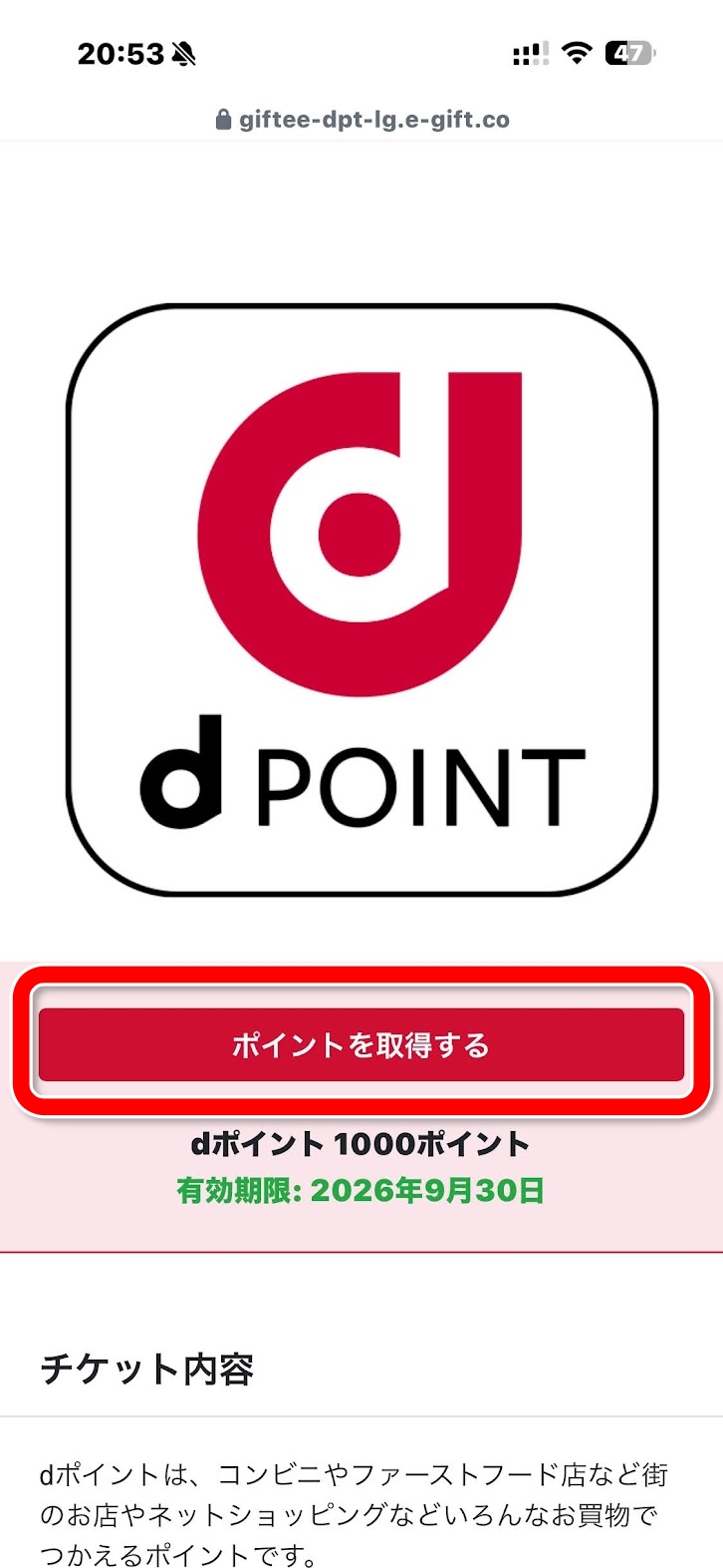 dポイントチケット ポイントを取得する