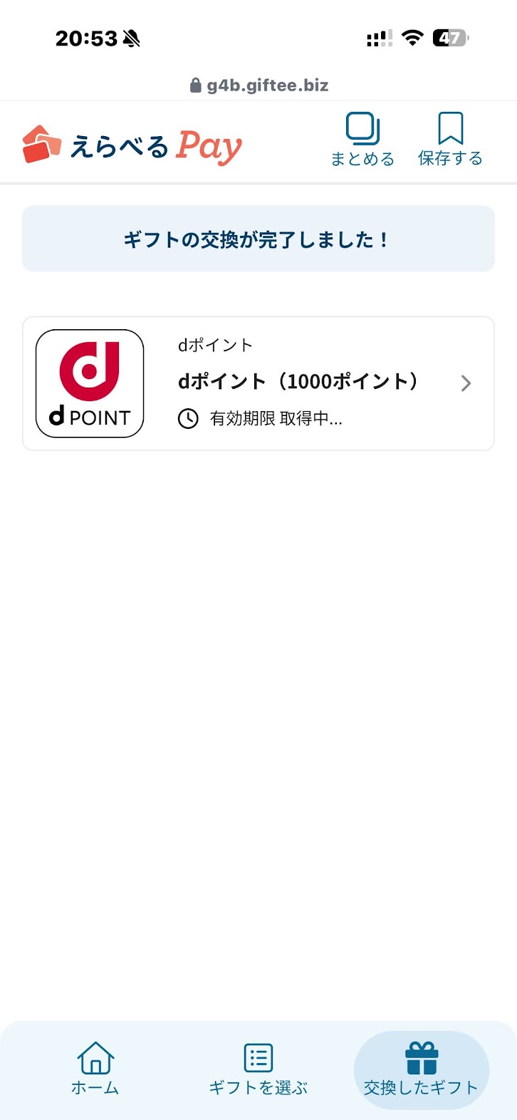 ギフトの交換が完了しました