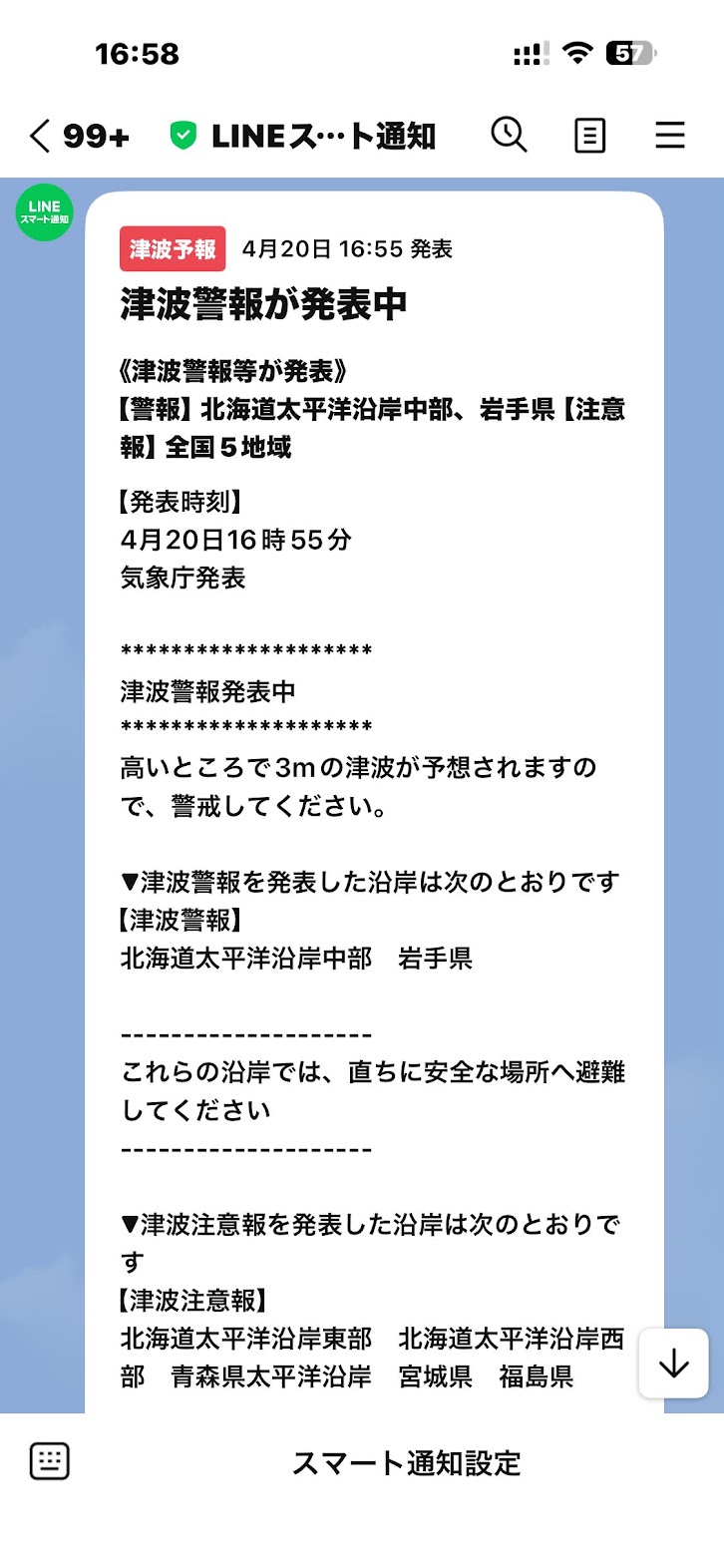 LINEスマート通知 津波警報が発表中