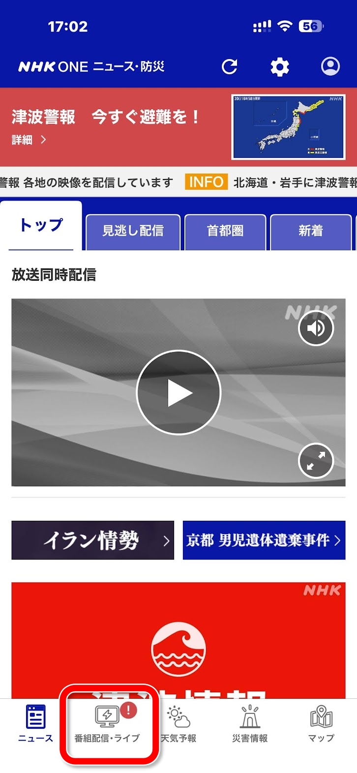 NHK ONE ニュース・防災アプリ 津波警報 今すぐ避難を！