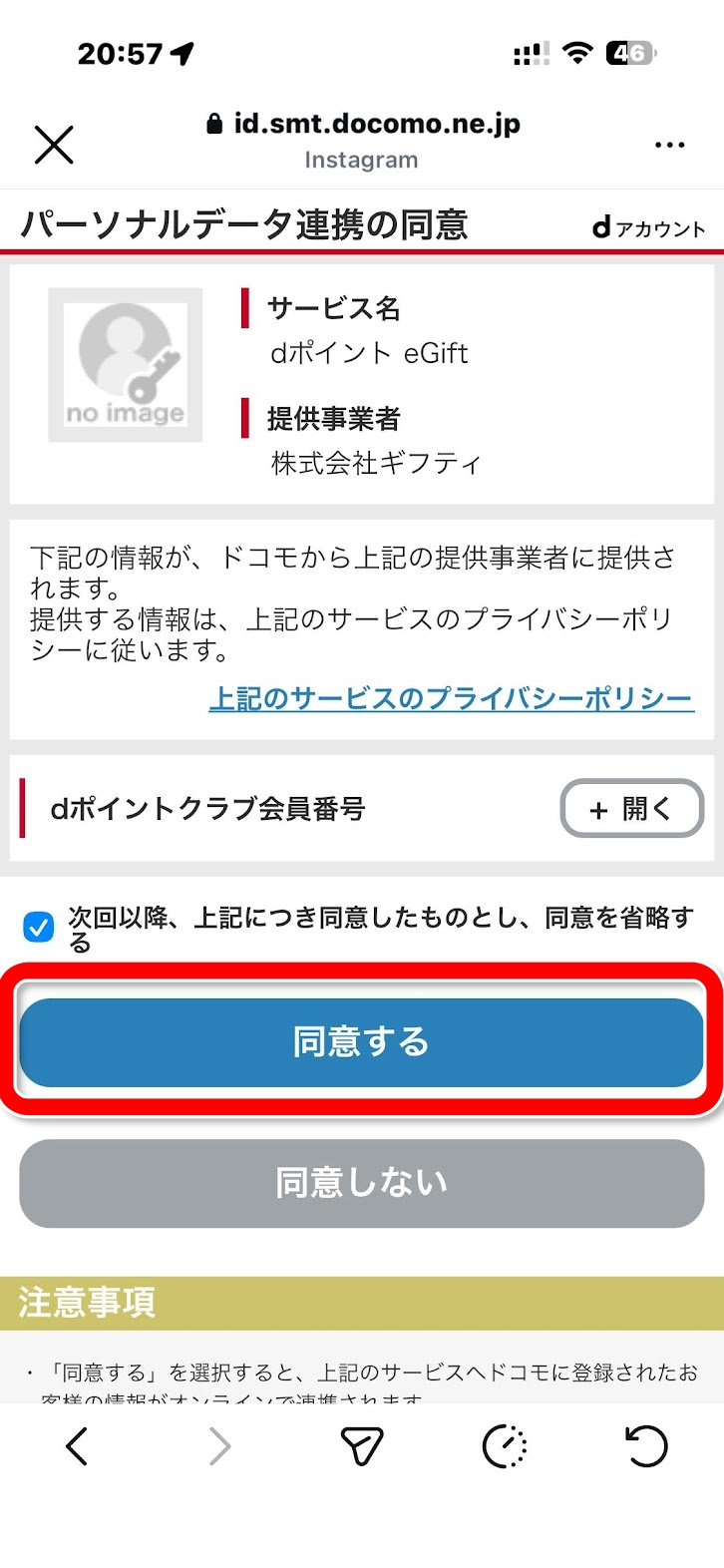 パーソナルデータ連携の同意画面