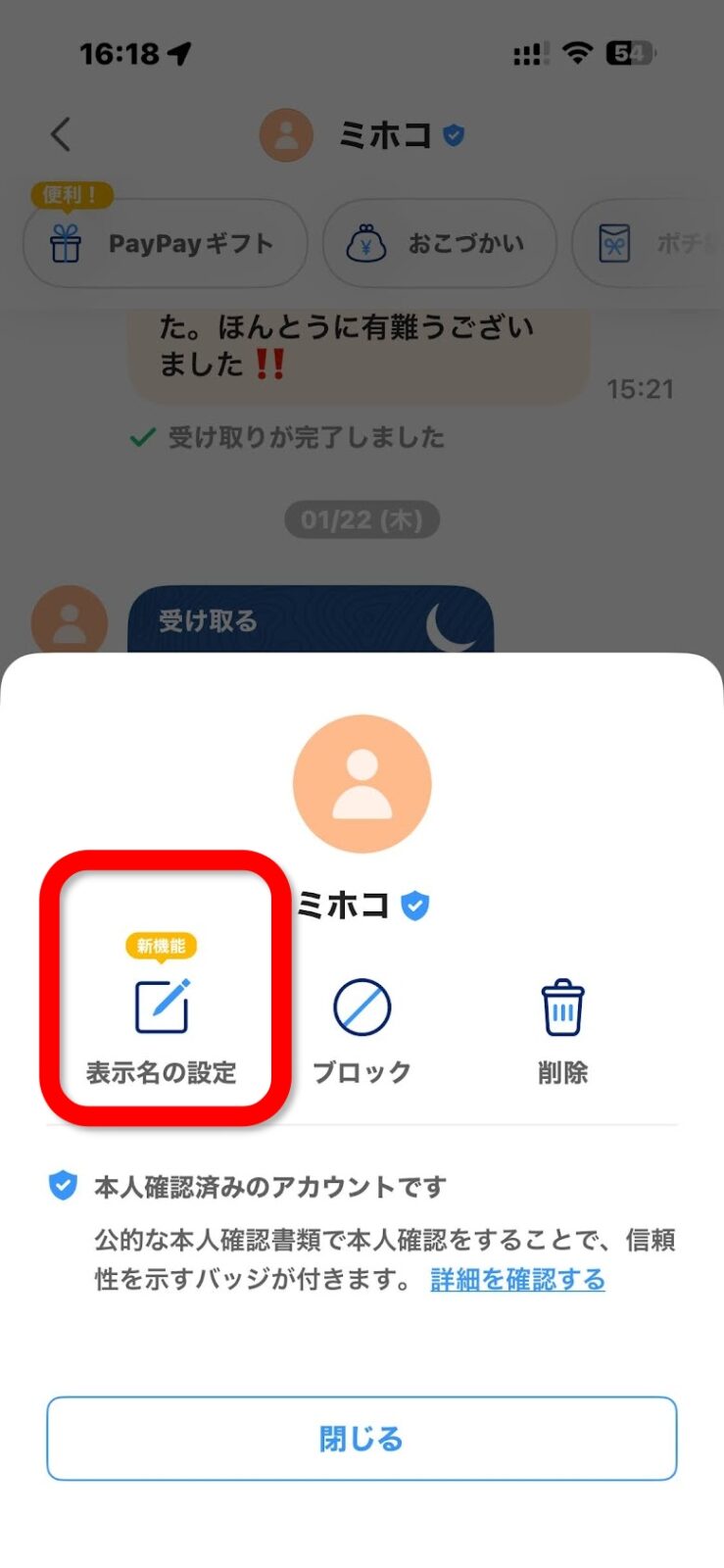 相手のプロフィールに表示名の設定が表示された画面
