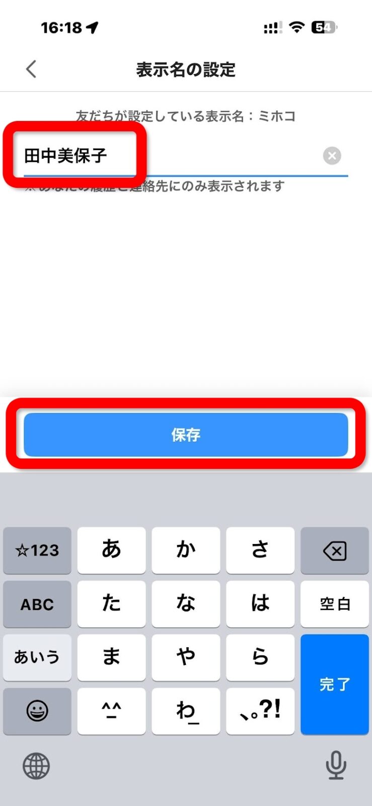 田中美保子に書き換えて保存をタップする画面
