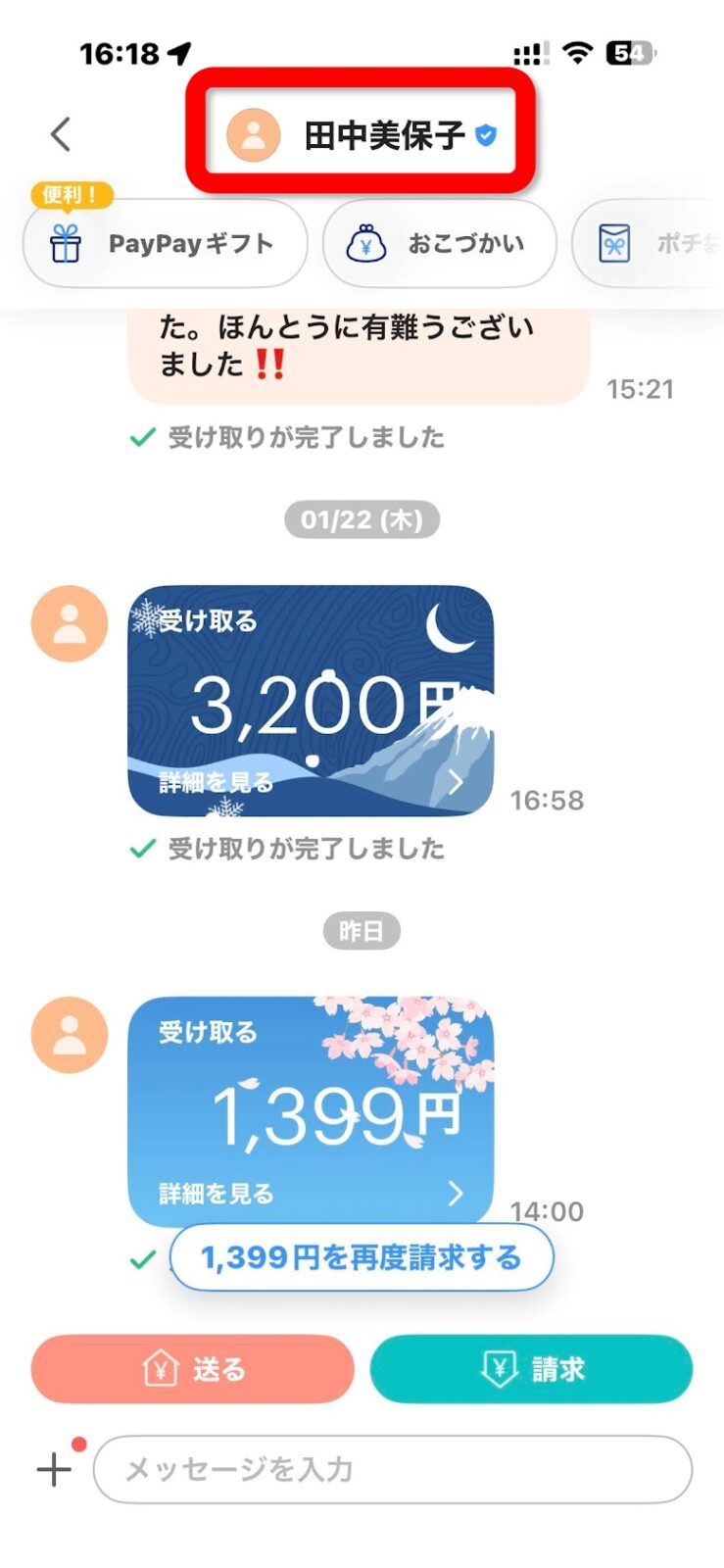 表示名が田中美保子に変わったPayPayの画面