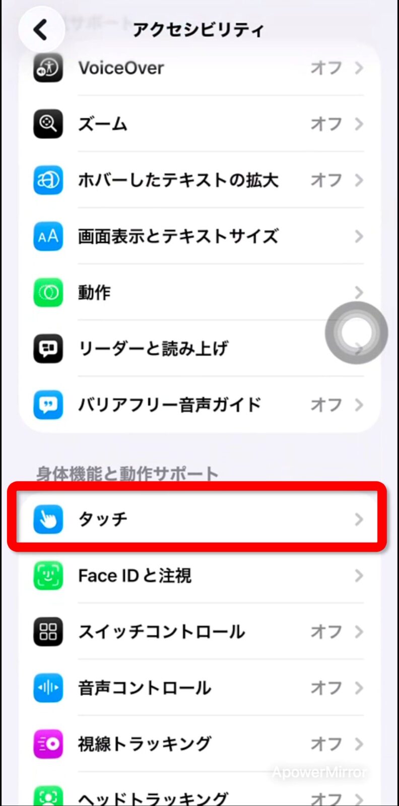 アクセシビリティ画面でタッチを選択