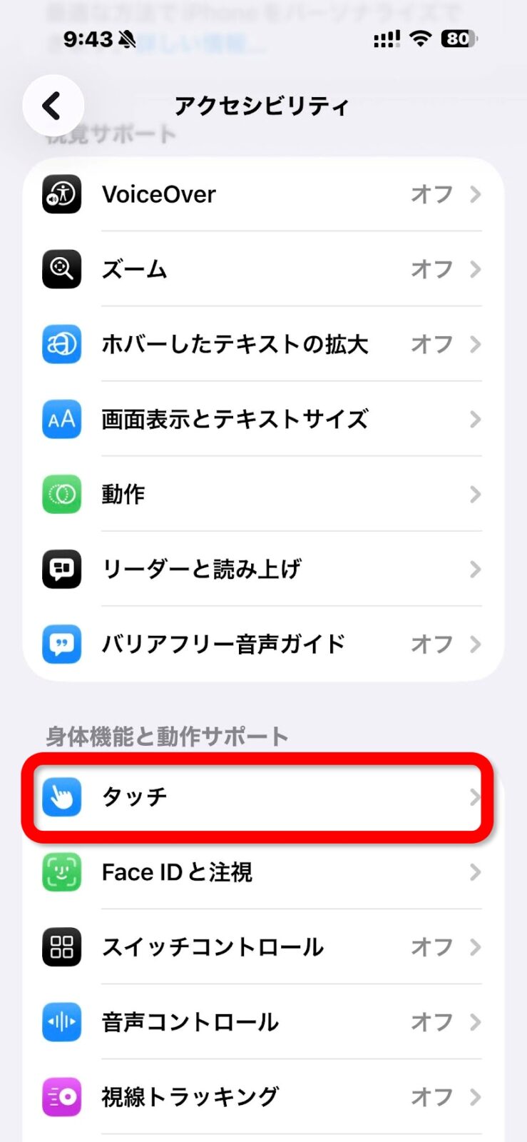アクセシビリティ画面でタッチを選択