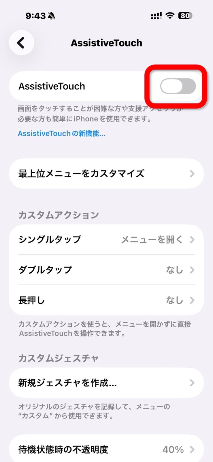 AssistiveTouchを一度オフにする