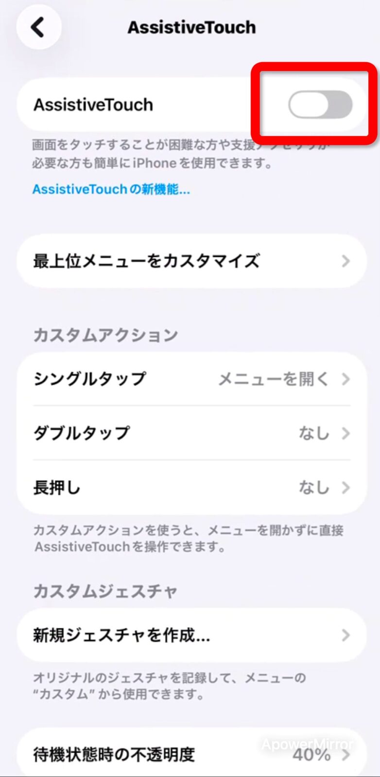 AssistiveTouchの設定画面(オフ状態)