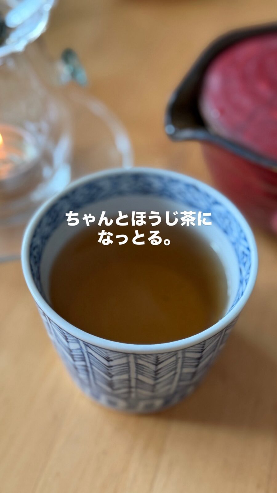 できあがったほうじ茶