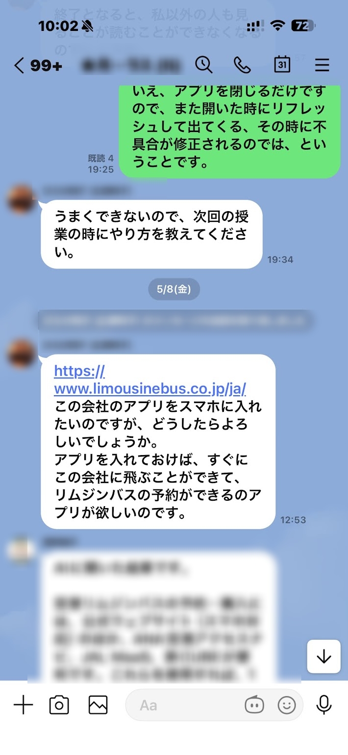 LINEで生徒さんからリムジンバスのアプリについて質問