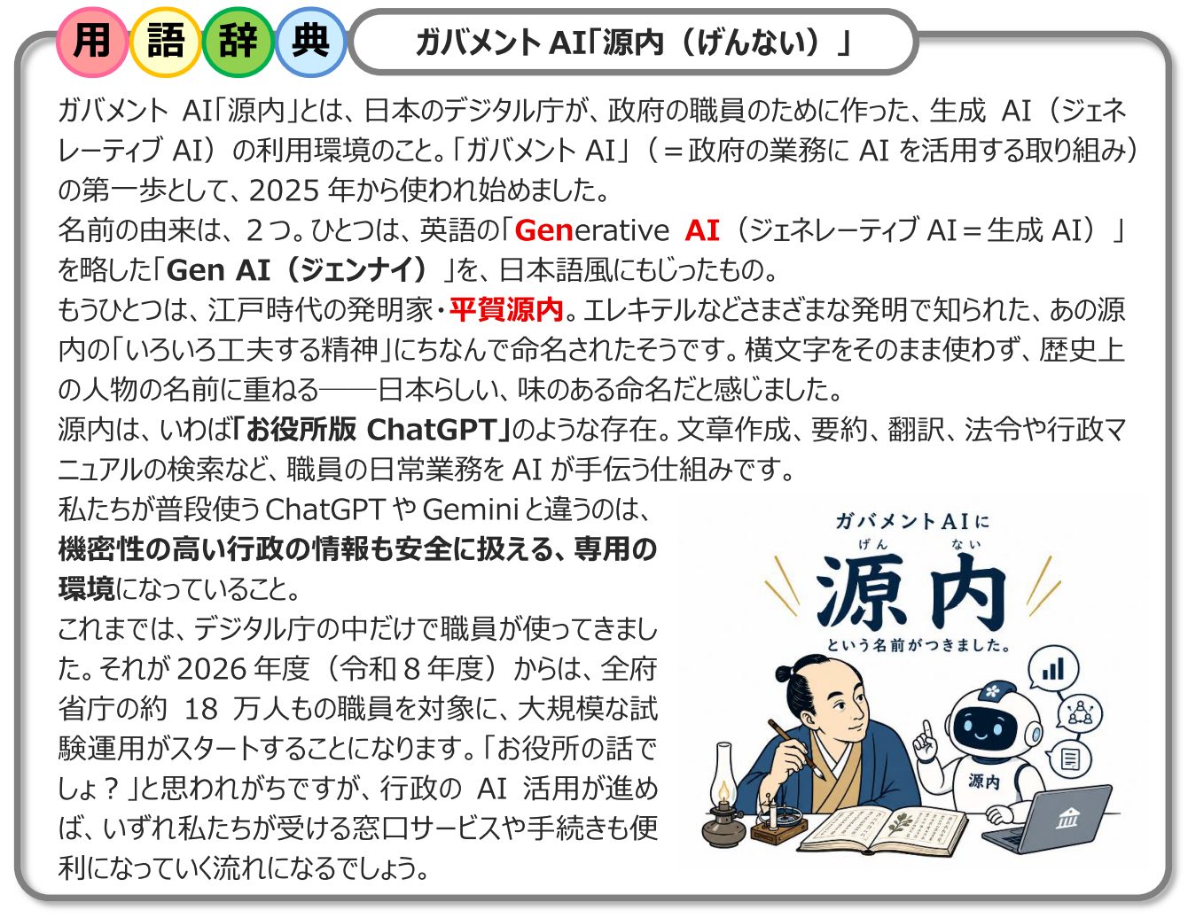 教室情報誌なでしこ5月号の用語辞典でガバメントAI源内を紹介