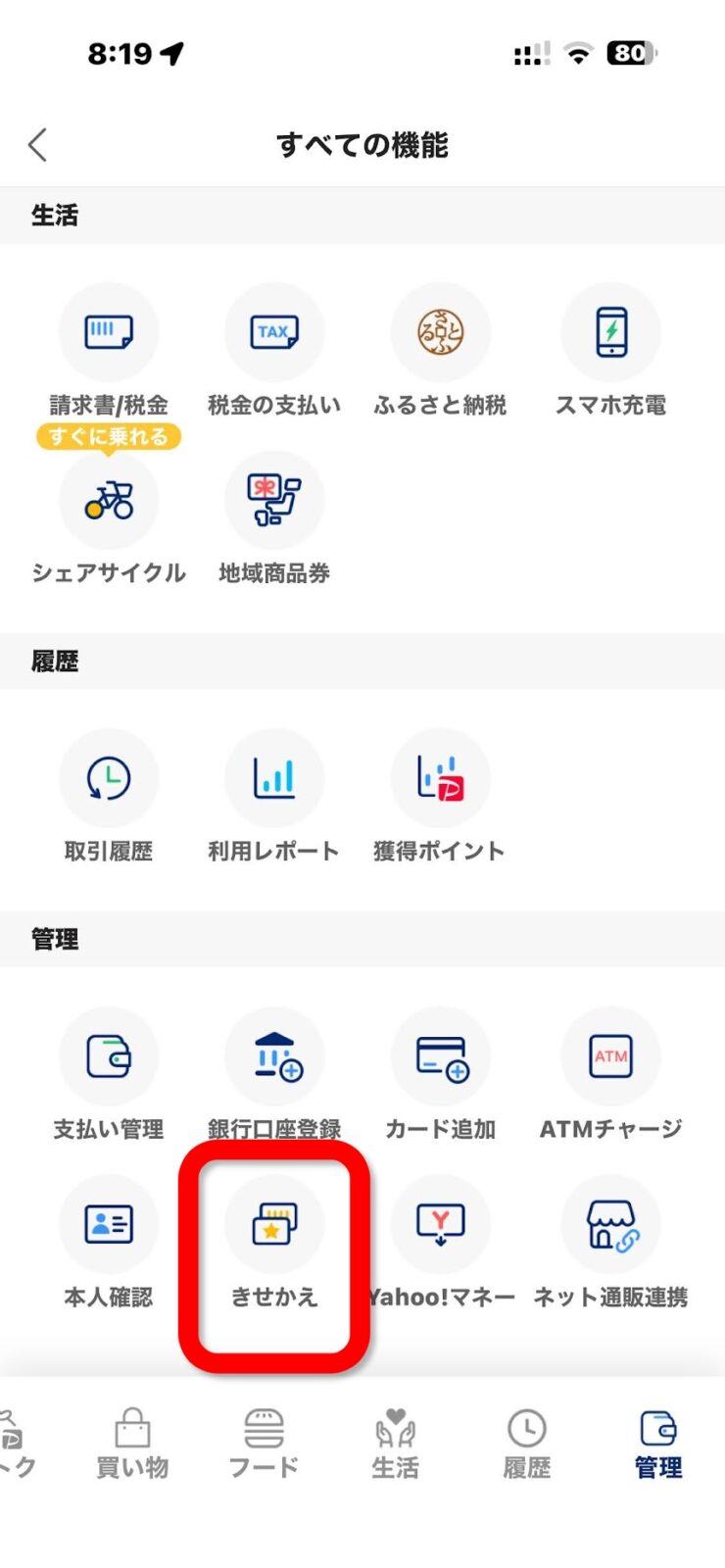 きせかえメニューをタップ