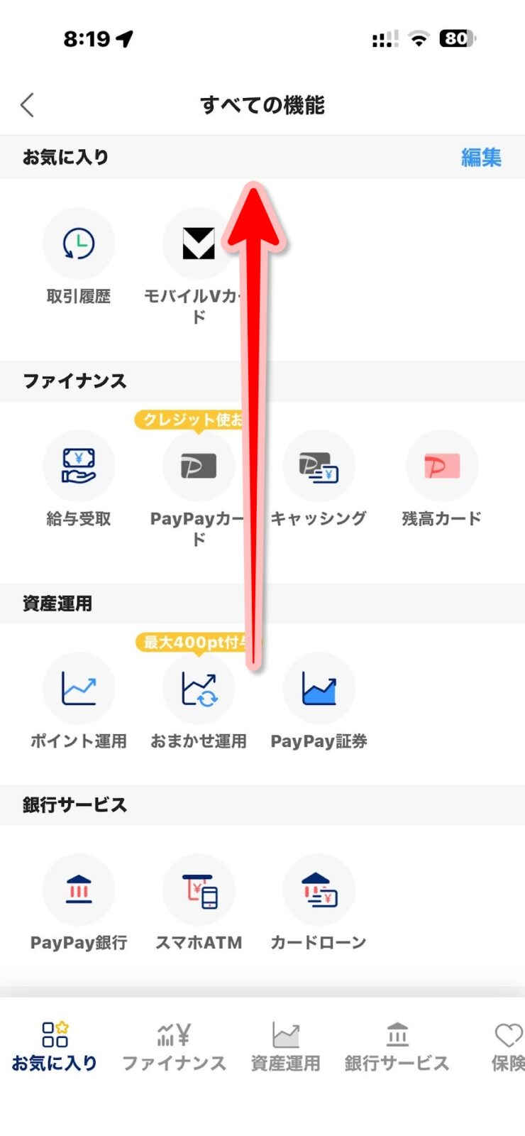 すべての機能画面を上にスワイプ