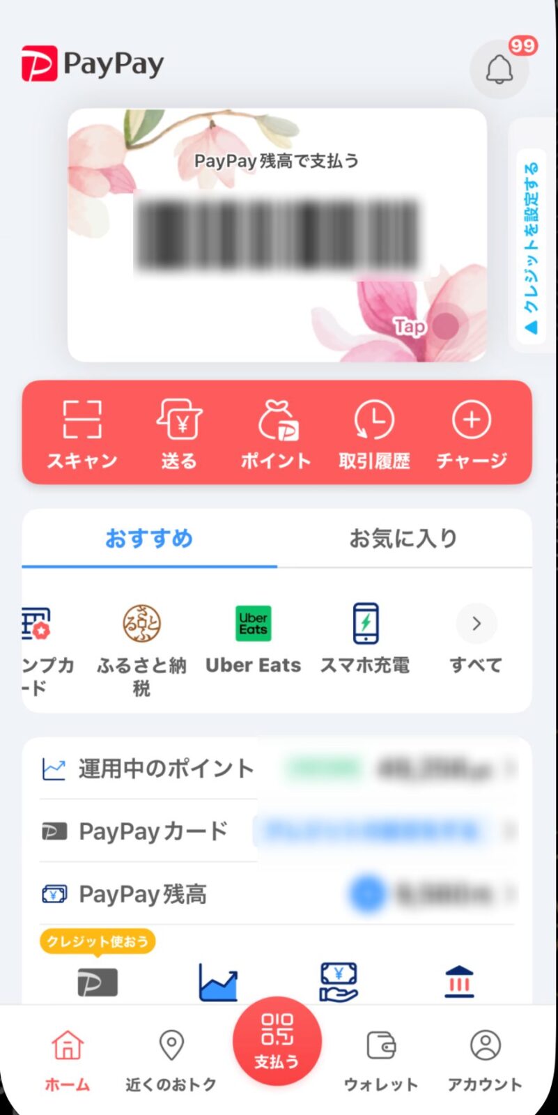 PayPayホーム画面 花柄デザイン