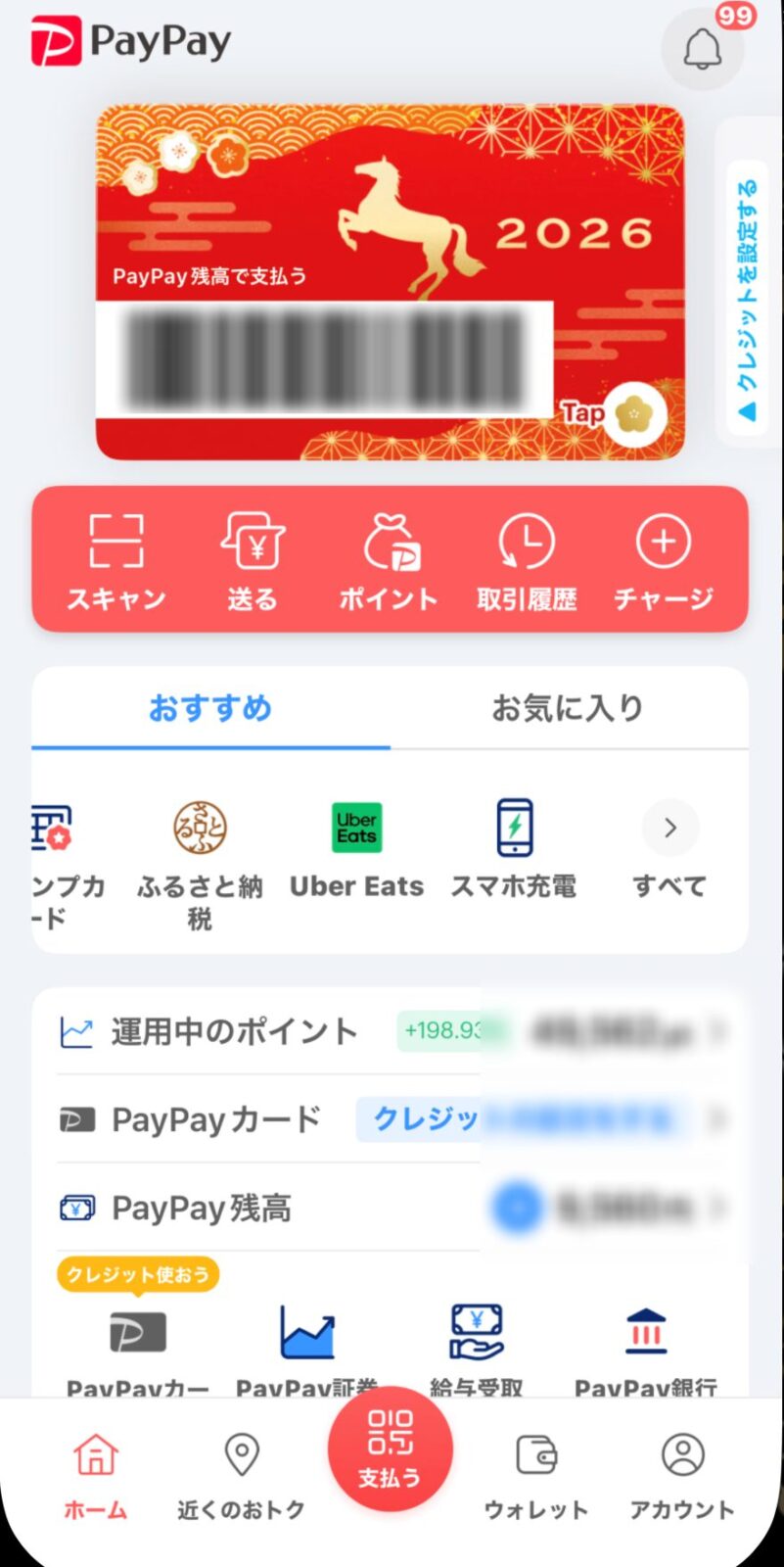 PayPayホーム画面 午年デザイン 赤