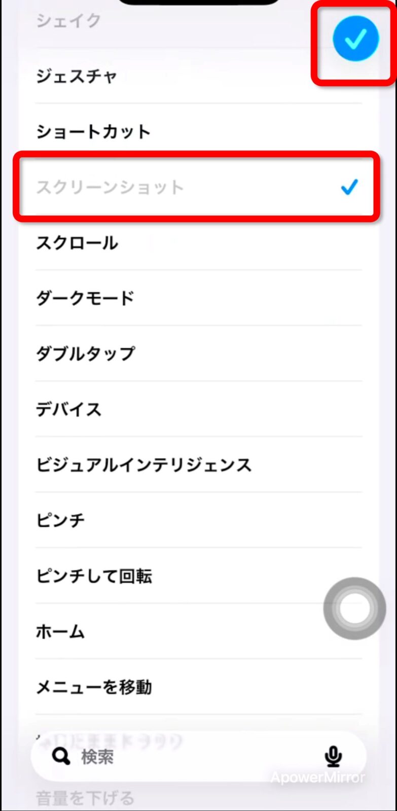 スクリーンショットを選択してチェックマークが付いた