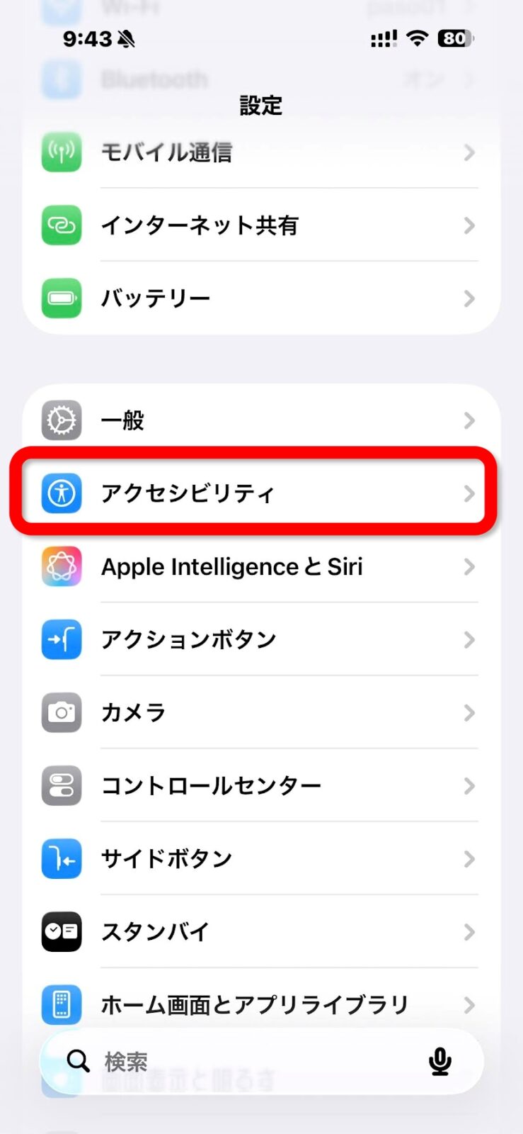 iPhoneの設定画面でアクセシビリティを選択