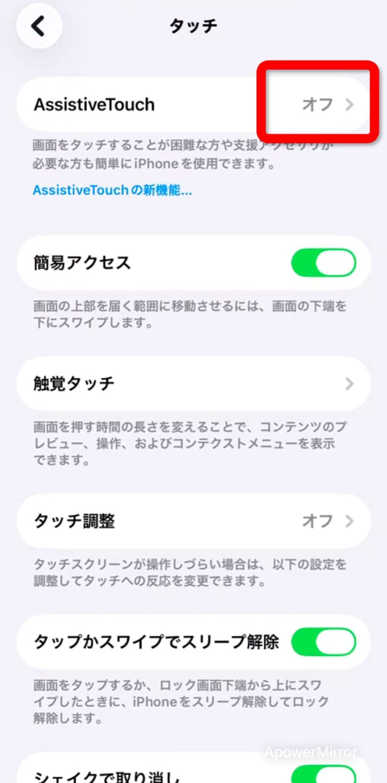 タッチ画面でAssistiveTouchを選択(オフ状態)