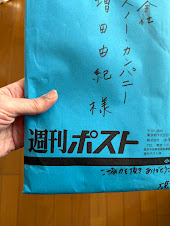 週刊ポストから届いた封筒
