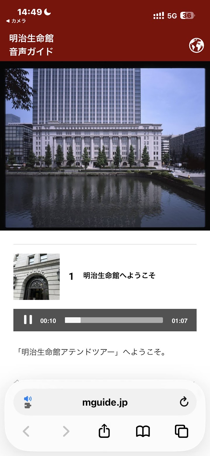 スマホの音声ガイド画面。明治生命館へようこそ