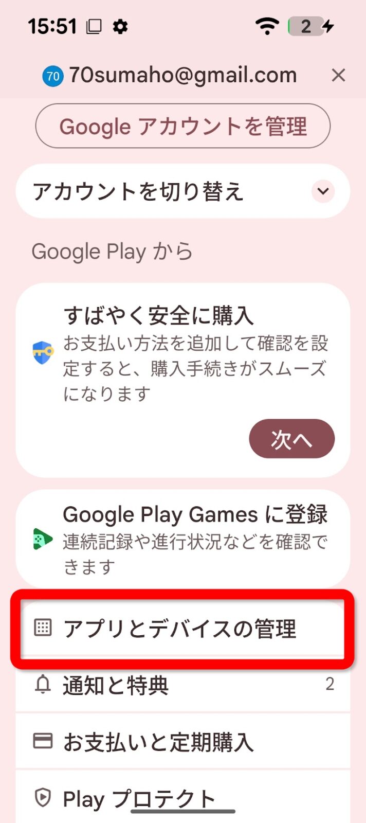 メニューにあるアプリとデバイスの管理