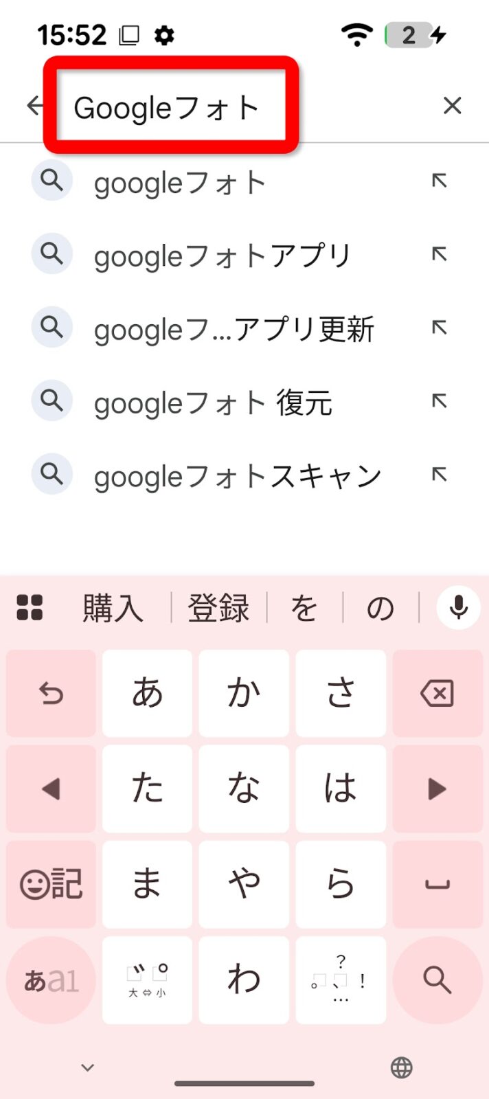検索ボックスにGoogleフォトと入力したところ