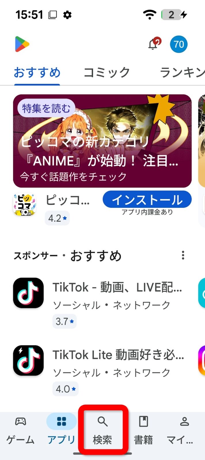 Playストアの画面下にある検索ボタン