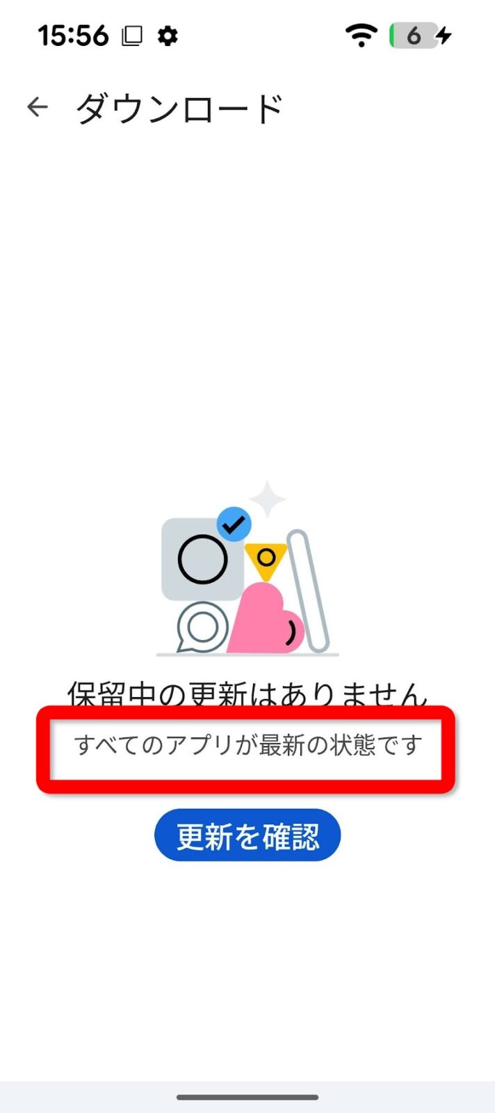 すべてのアプリが最新の状態ですと表示された完了画面