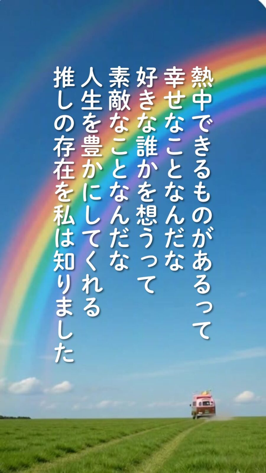 虹と遠ざかるバス。熱中できるものがあるって幸せなことなんだな、の文字
