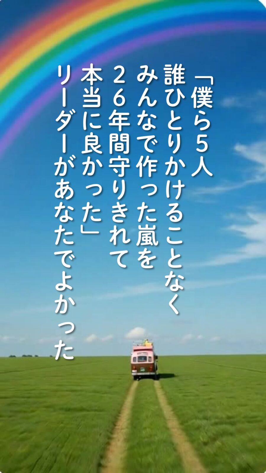 一本道を進むバスと虹。僕ら5人、26年間守りきれて本当に良かった、の文字