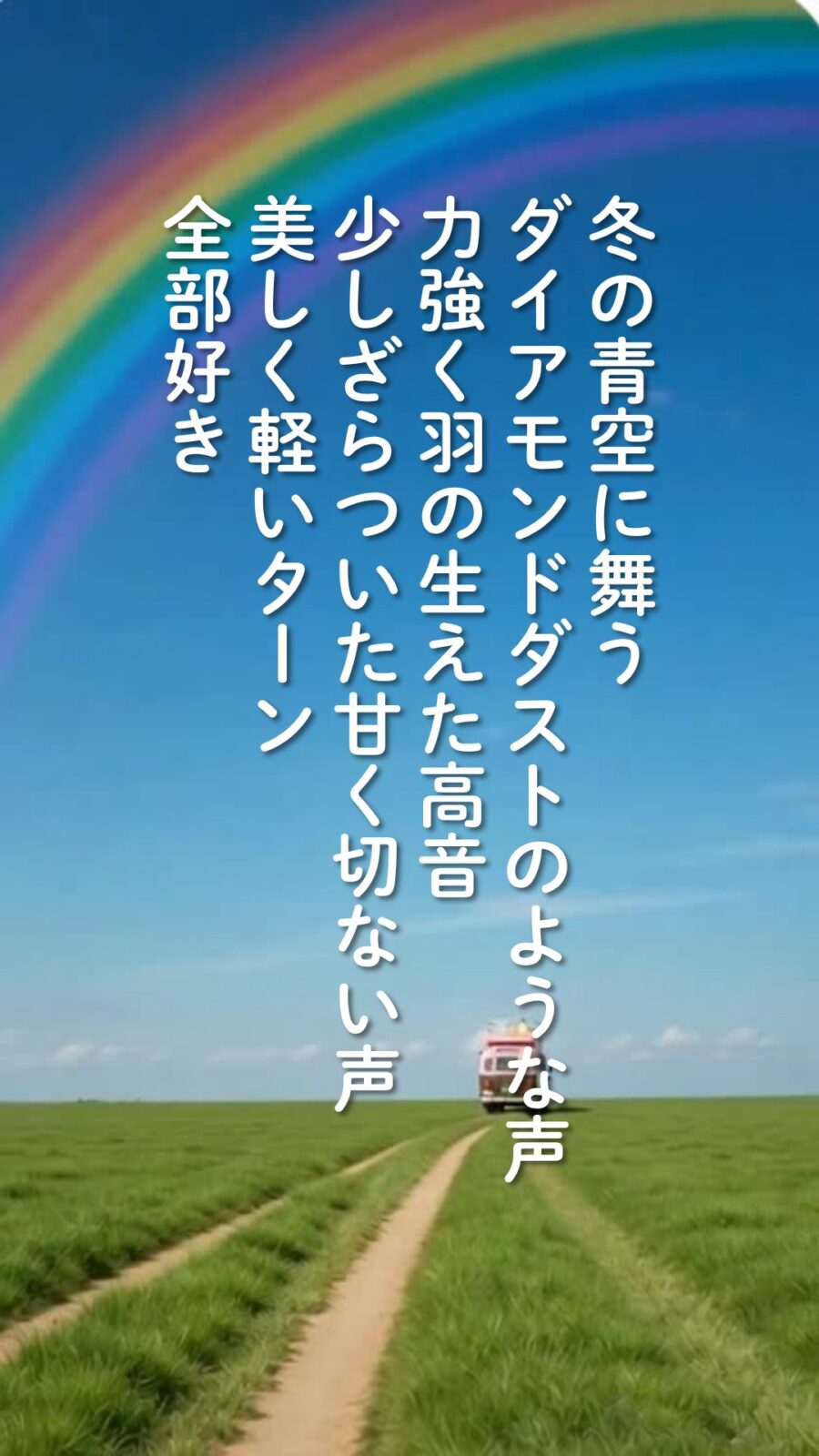 小道を行くバスと虹。冬の青空に舞うダイアモンドダストのような声、全部好き、の文字