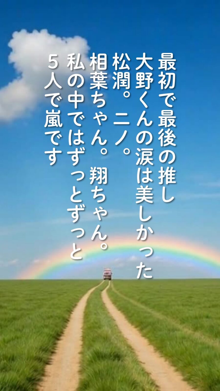 地平線へ向かうバスと虹。最初で最後の推し、私の中ではずっとずっと5人で嵐です、の文字