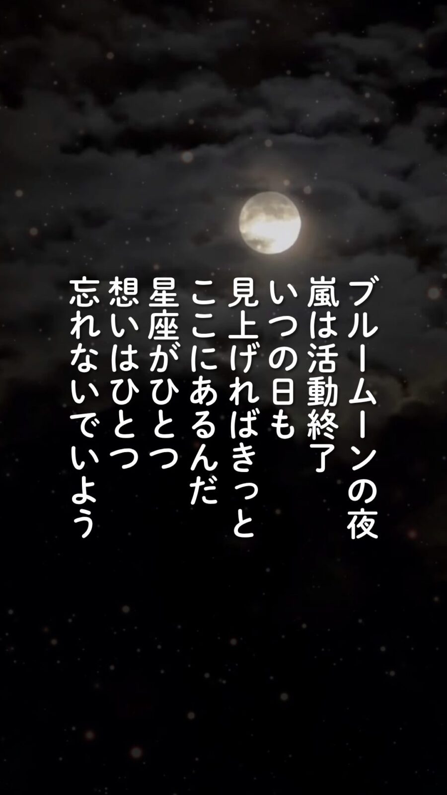 満月が浮かぶ夜空。ブルームーンの夜に嵐は活動終了、忘れないでいよう、の文字