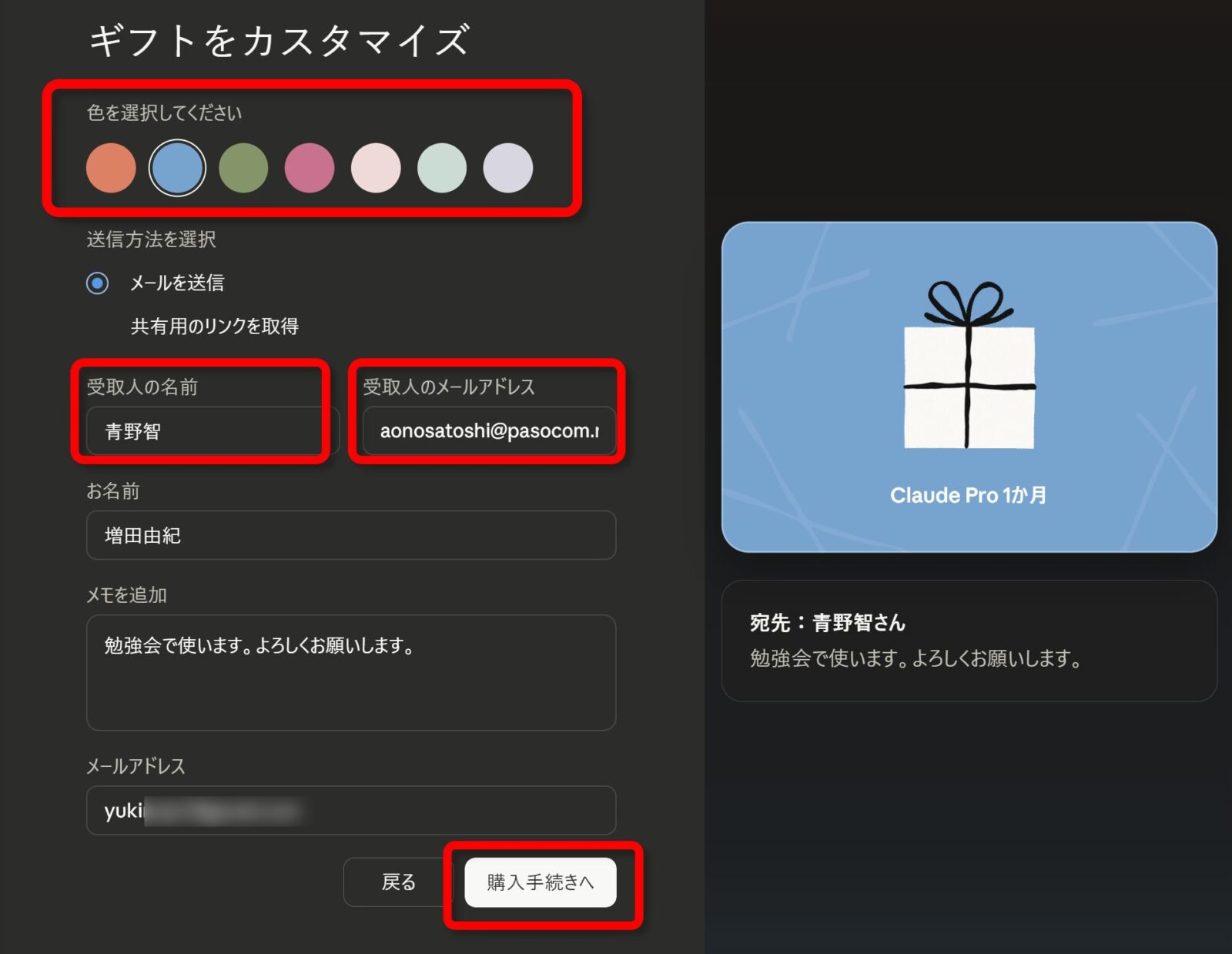 ギフトカードの色と宛先を確認