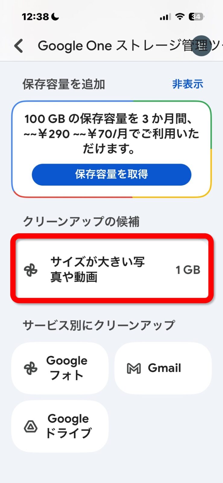 整理後のGoogle Oneストレージ管理ツール。サイズが大きい写真や動画が1GBに減少