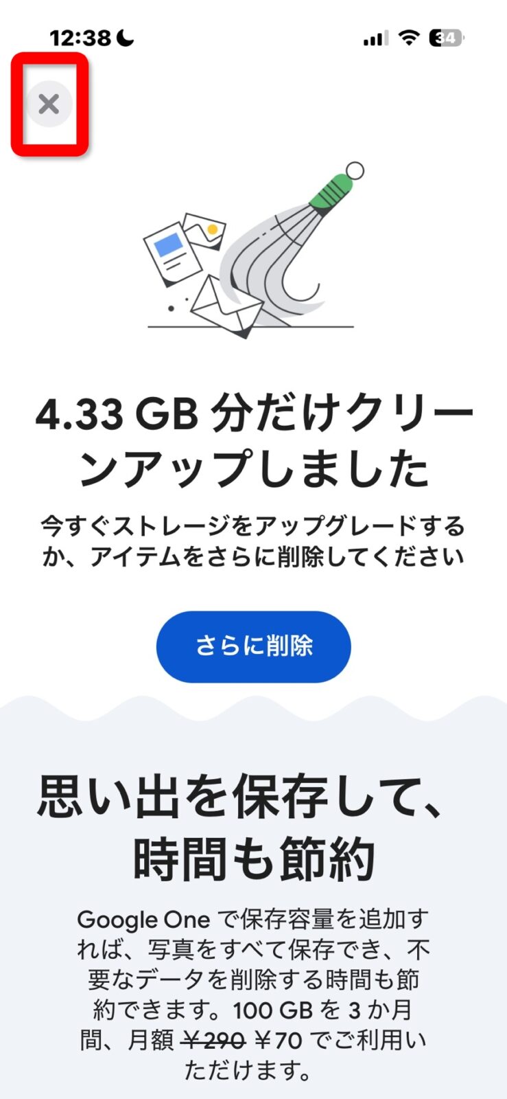 4.33GB分だけクリーンアップしましたと表示された完了画面